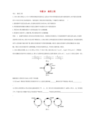 高考生物总复习 专题29 基因工程试题-人教版高三全册生物试题