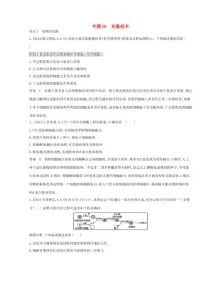 高考生物总复习 专题30 克隆技术试题-人教版高三全册生物试题