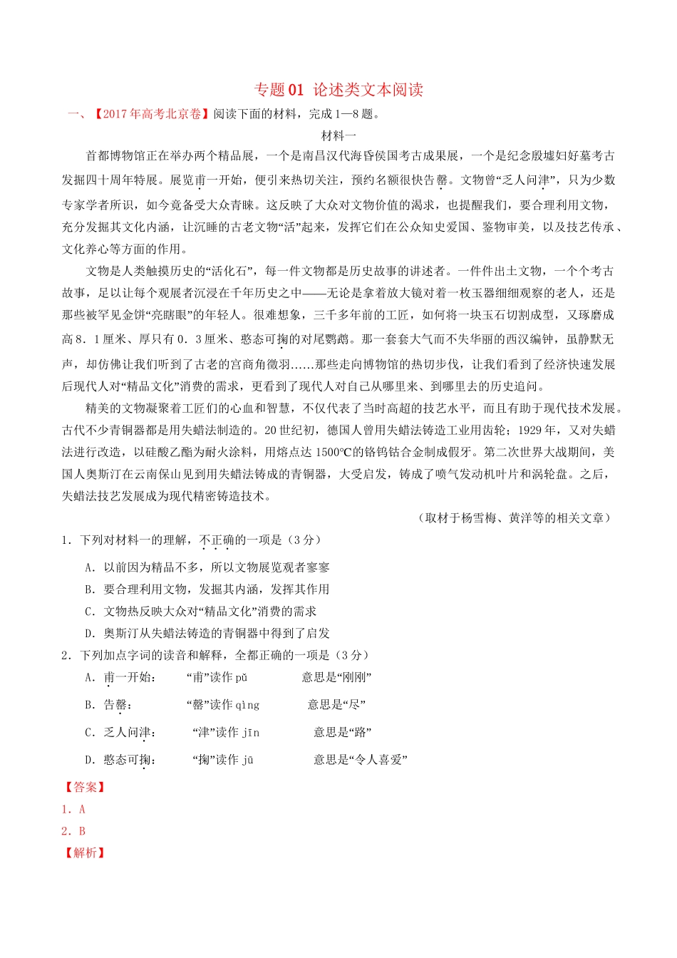 （三年高考）高考语文试题分项版解析 专题01 论述类文本阅读（含解析）-人教版高三全册语文试题_第1页
