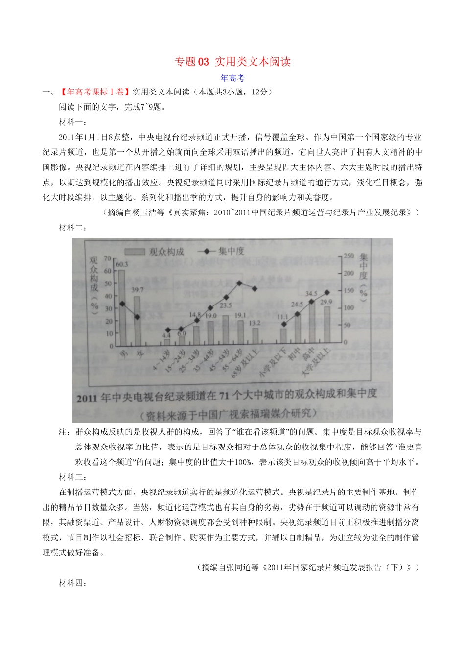 （三年高考）高考语文试题分项版解析 专题03 实用类文本阅读（含解析）-人教版高三全册语文试题_第1页