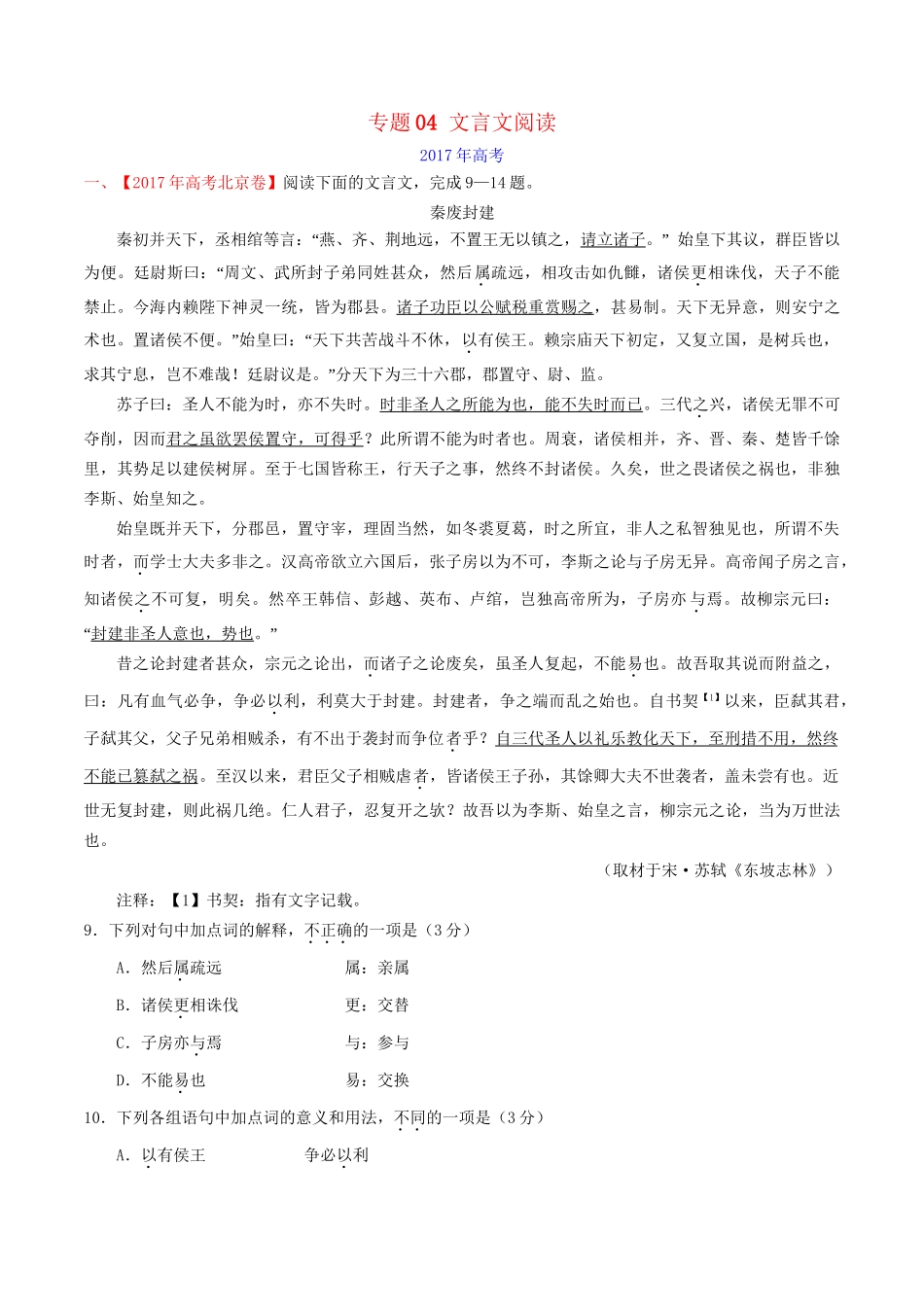 （三年高考）高考语文试题分项版解析 专题04 文言文阅读（含解析）-人教版高三全册语文试题_第1页