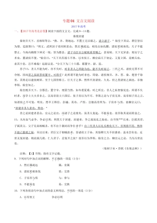 （三年高考）高考语文试题分项版解析 专题04 文言文阅读（含解析）-人教版高三全册语文试题