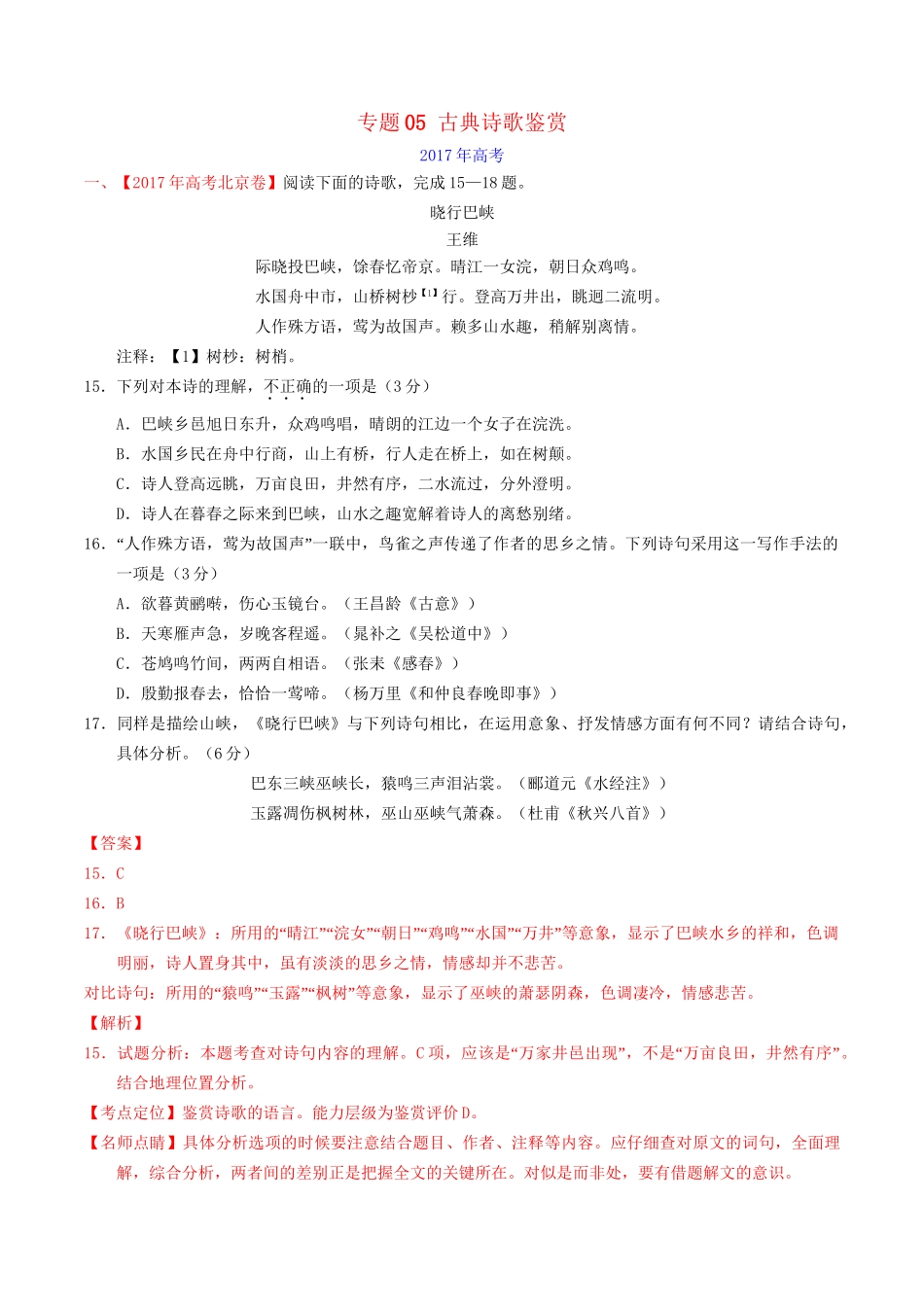（三年高考）高考语文试题分项版解析 专题05 古典诗歌鉴赏（含解析）-人教版高三全册语文试题_第1页
