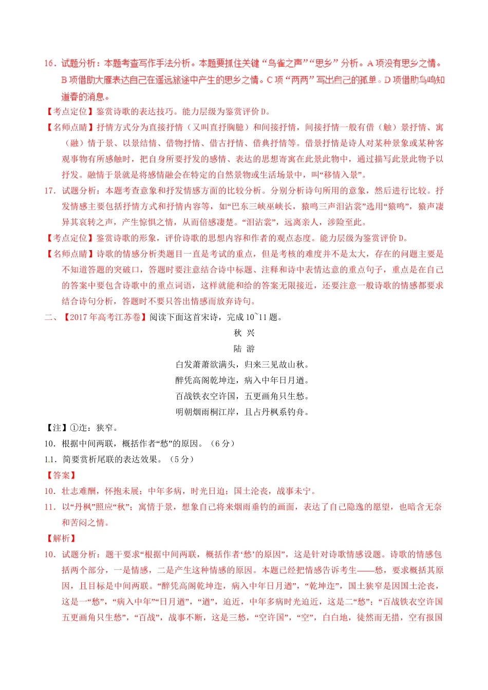 （三年高考）高考语文试题分项版解析 专题05 古典诗歌鉴赏（含解析）-人教版高三全册语文试题_第2页