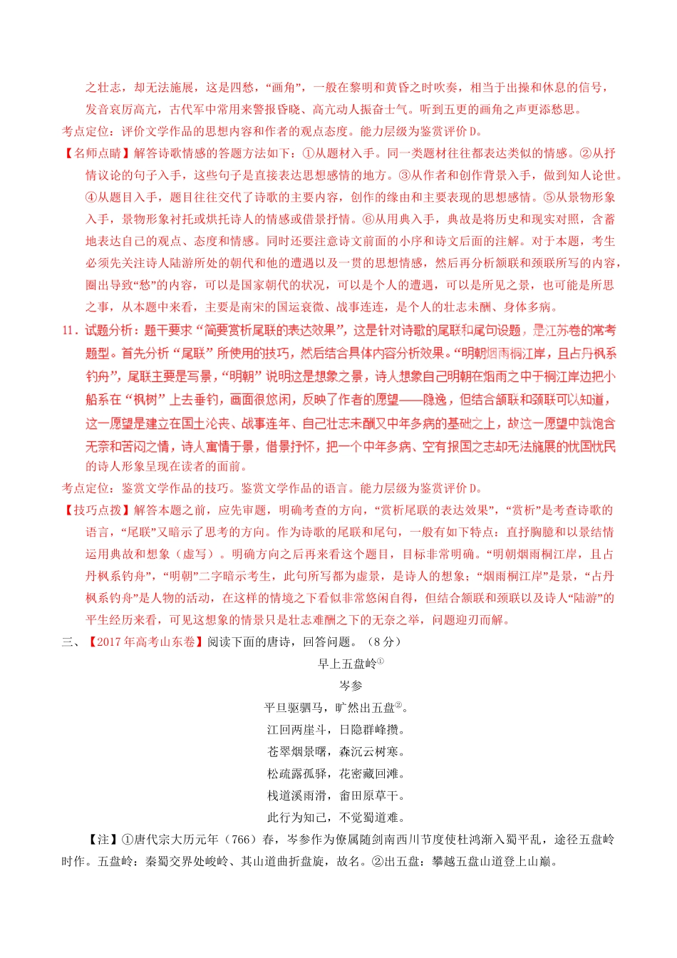 （三年高考）高考语文试题分项版解析 专题05 古典诗歌鉴赏（含解析）-人教版高三全册语文试题_第3页