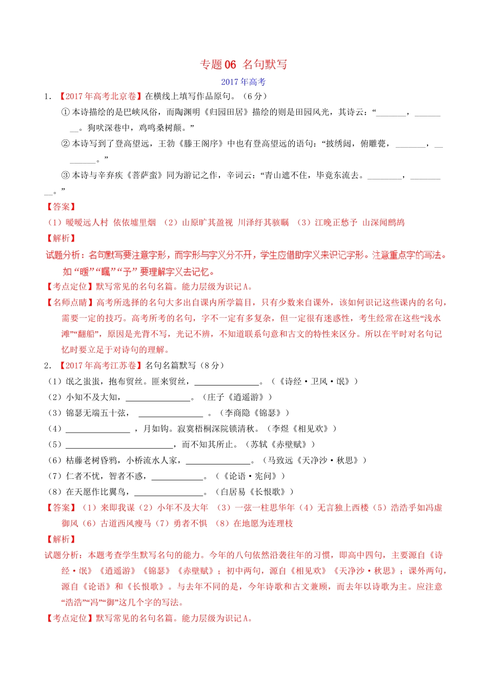 （三年高考）高考语文试题分项版解析 专题06 名句默写（含解析）-人教版高三全册语文试题_第1页