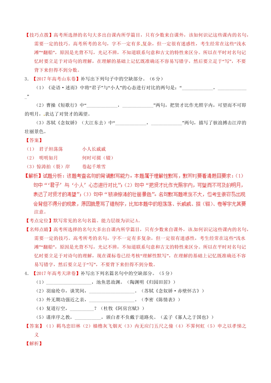（三年高考）高考语文试题分项版解析 专题06 名句默写（含解析）-人教版高三全册语文试题_第2页