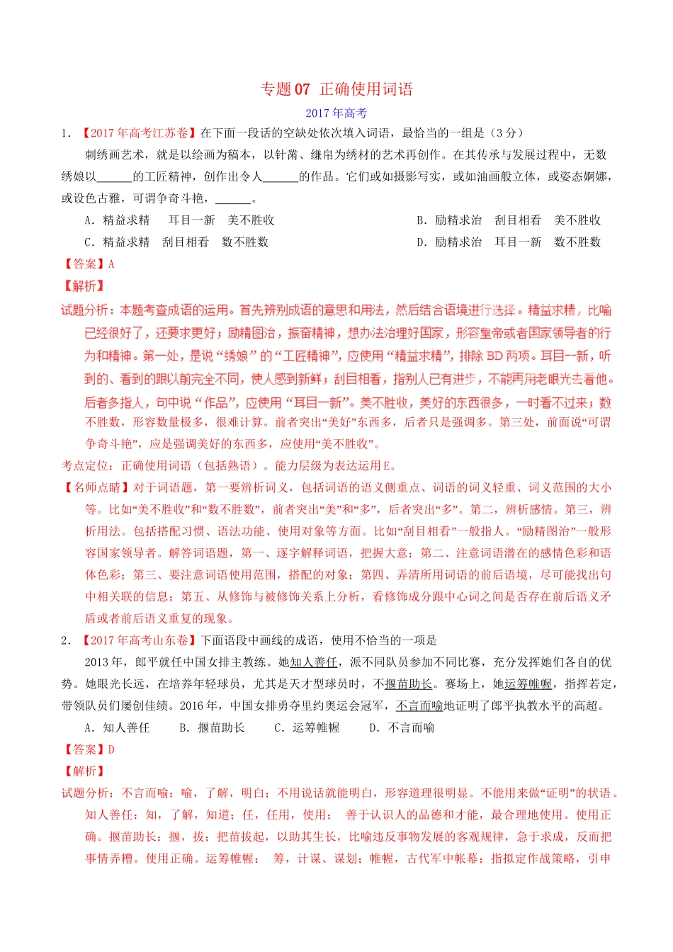 （三年高考）高考语文试题分项版解析 专题07 正确使用词语（解析版）-人教版高三全册语文试题_第1页