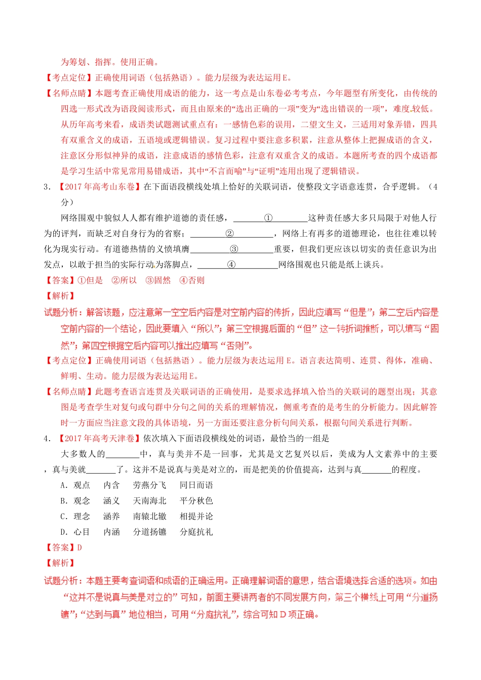 （三年高考）高考语文试题分项版解析 专题07 正确使用词语（解析版）-人教版高三全册语文试题_第2页