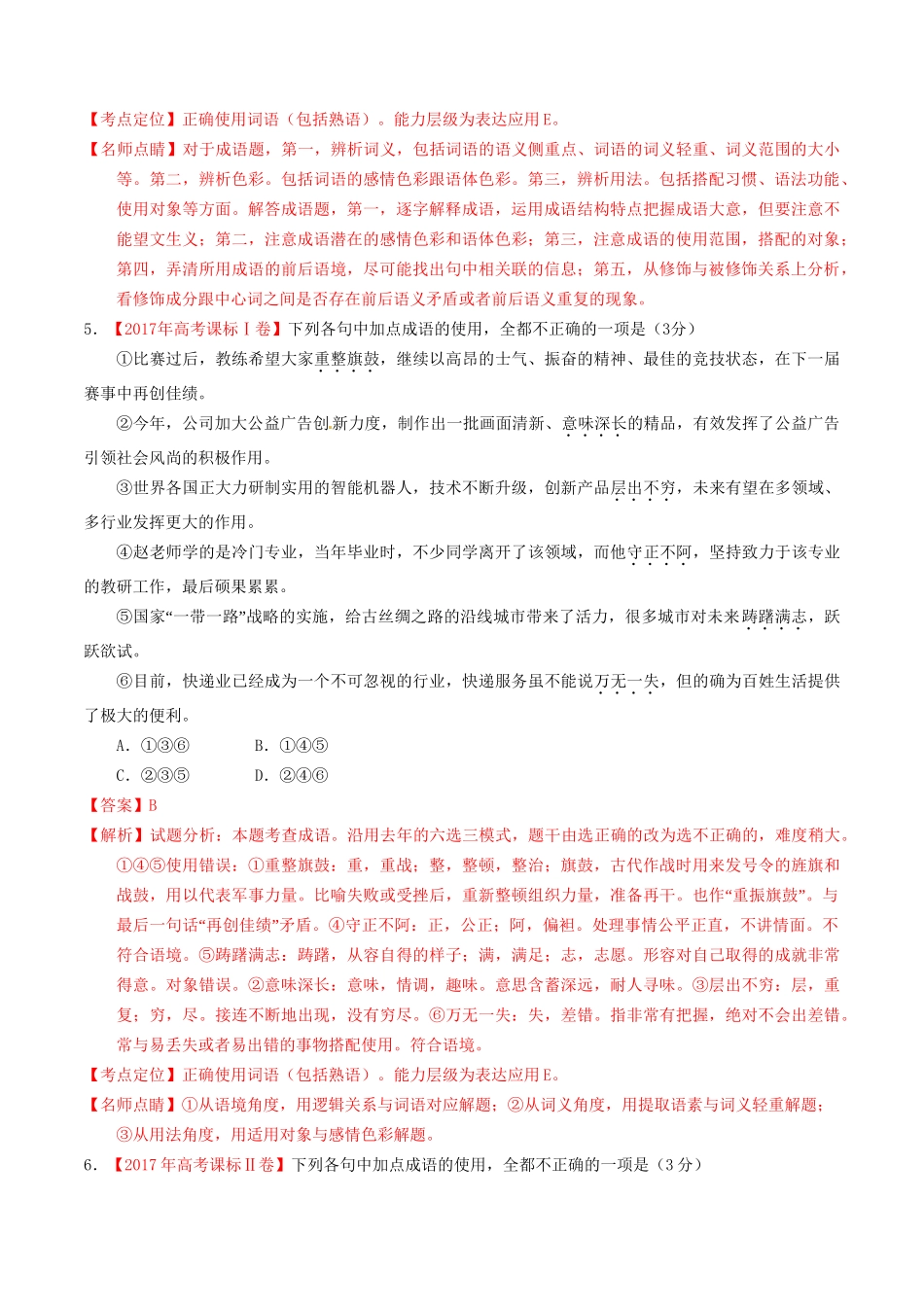 （三年高考）高考语文试题分项版解析 专题07 正确使用词语（解析版）-人教版高三全册语文试题_第3页