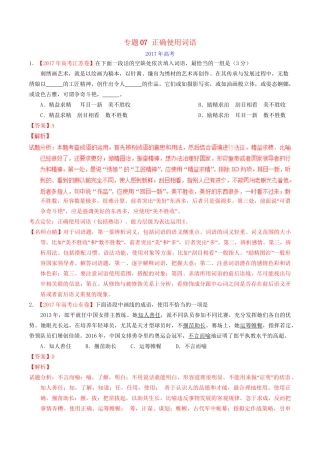 （三年高考）高考语文试题分项版解析 专题07 正确使用词语（解析版）-人教版高三全册语文试题