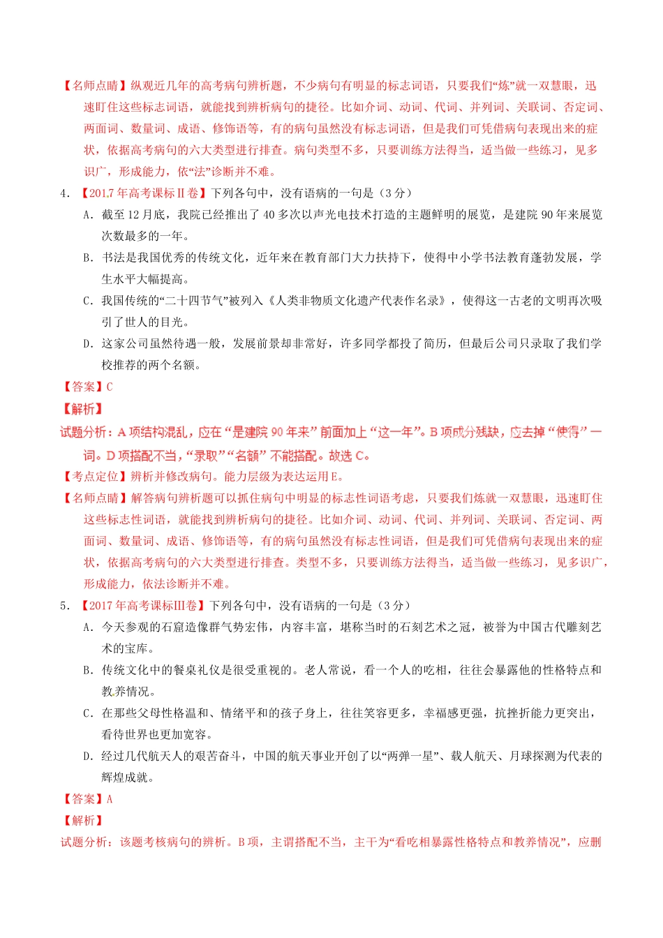 （三年高考）高考语文试题分项版解析 专题08 辨析或修改语病语病（含解析）-人教版高三全册语文试题_第3页