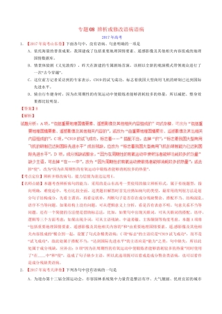 （三年高考）高考语文试题分项版解析 专题08 辨析或修改语病语病（含解析）-人教版高三全册语文试题