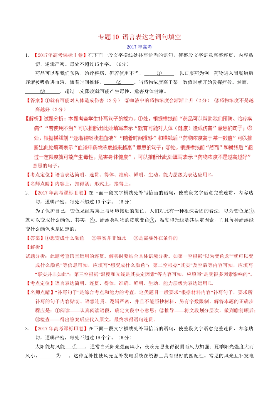 （三年高考）高考语文试题分项版解析 专题10 语言表达之词句填空（含解析）-人教版高三全册语文试题_第1页
