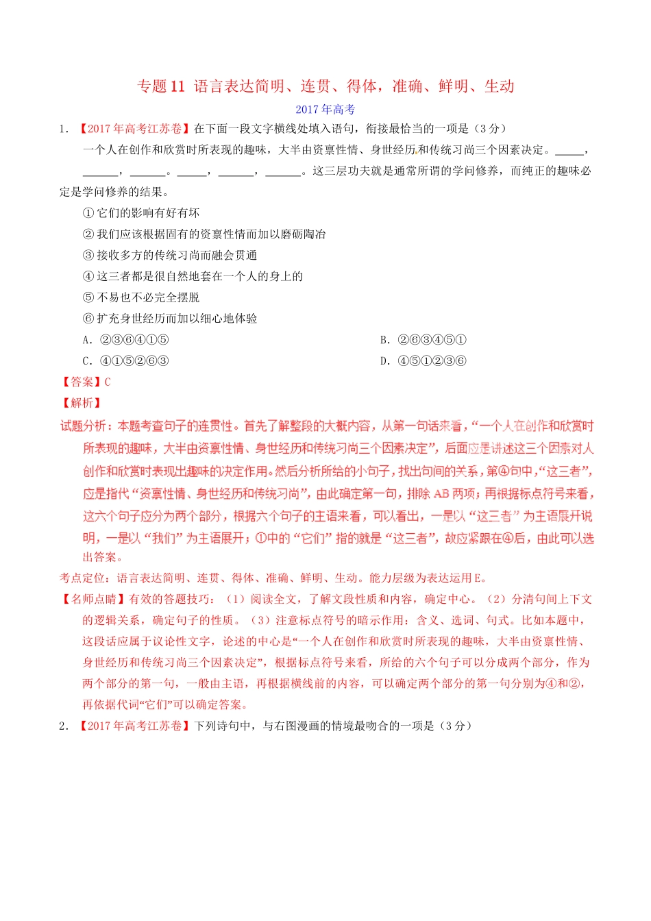 （三年高考）高考语文试题分项版解析 专题11 语言表达简明、连贯、得体，准确、鲜明、生动（解析版）-人教版高三全册语文试题_第1页
