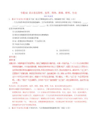 （三年高考）高考语文试题分项版解析 专题11 语言表达简明、连贯、得体，准确、鲜明、生动（解析版）-人教版高三全册语文试题