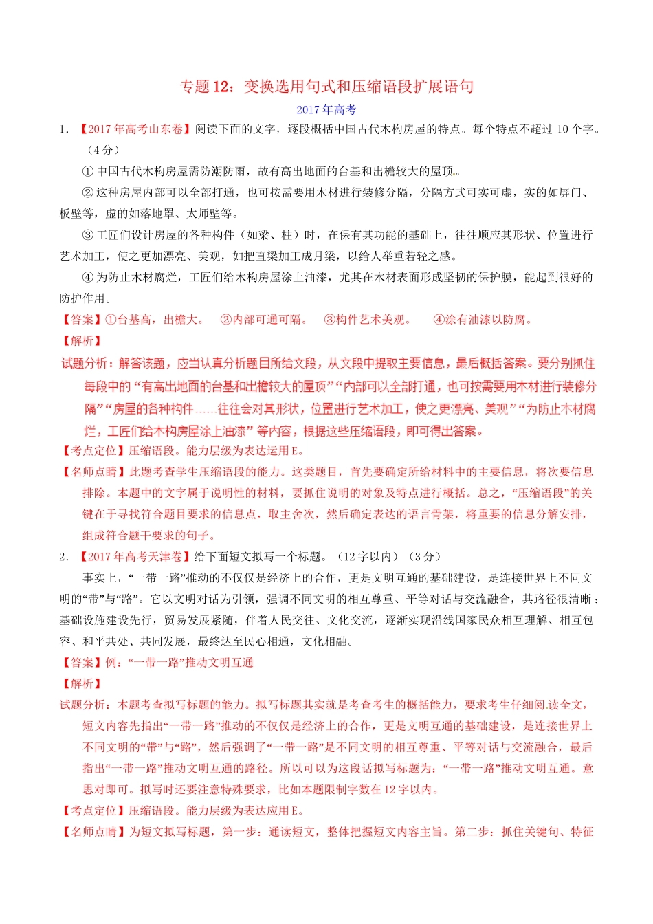 （三年高考）高考语文试题分项版解析 专题12 变换选用句式和压缩语段扩展语句（含解析）-人教版高三全册语文试题_第1页
