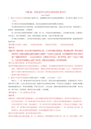 （三年高考）高考语文试题分项版解析 专题12 变换选用句式和压缩语段扩展语句（含解析）-人教版高三全册语文试题