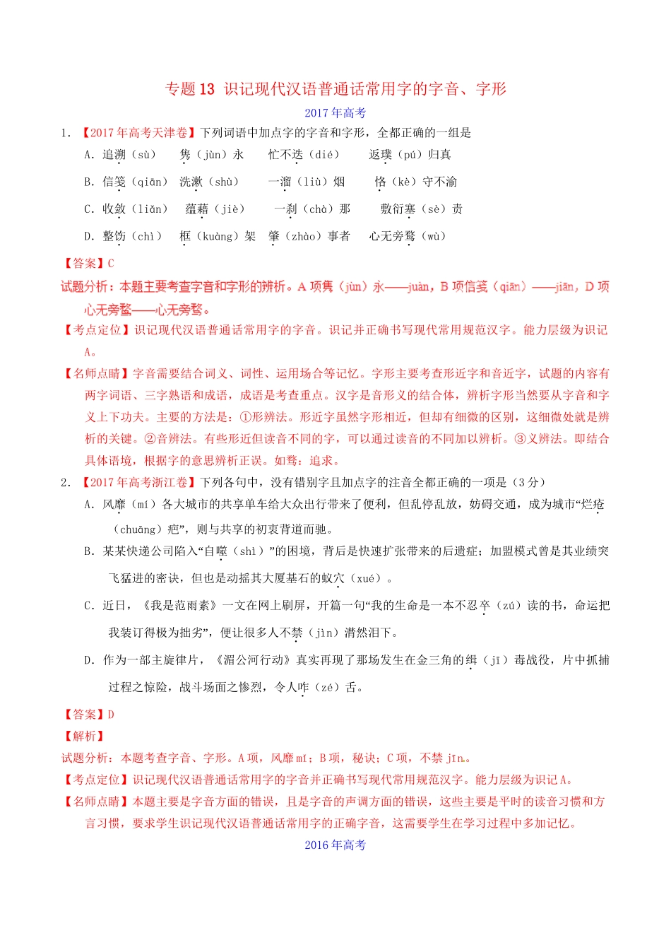 （三年高考）高考语文试题分项版解析 专题13 识记现代汉语普通话常用字的字音、字形（含解析）-人教版高三全册语文试题_第1页