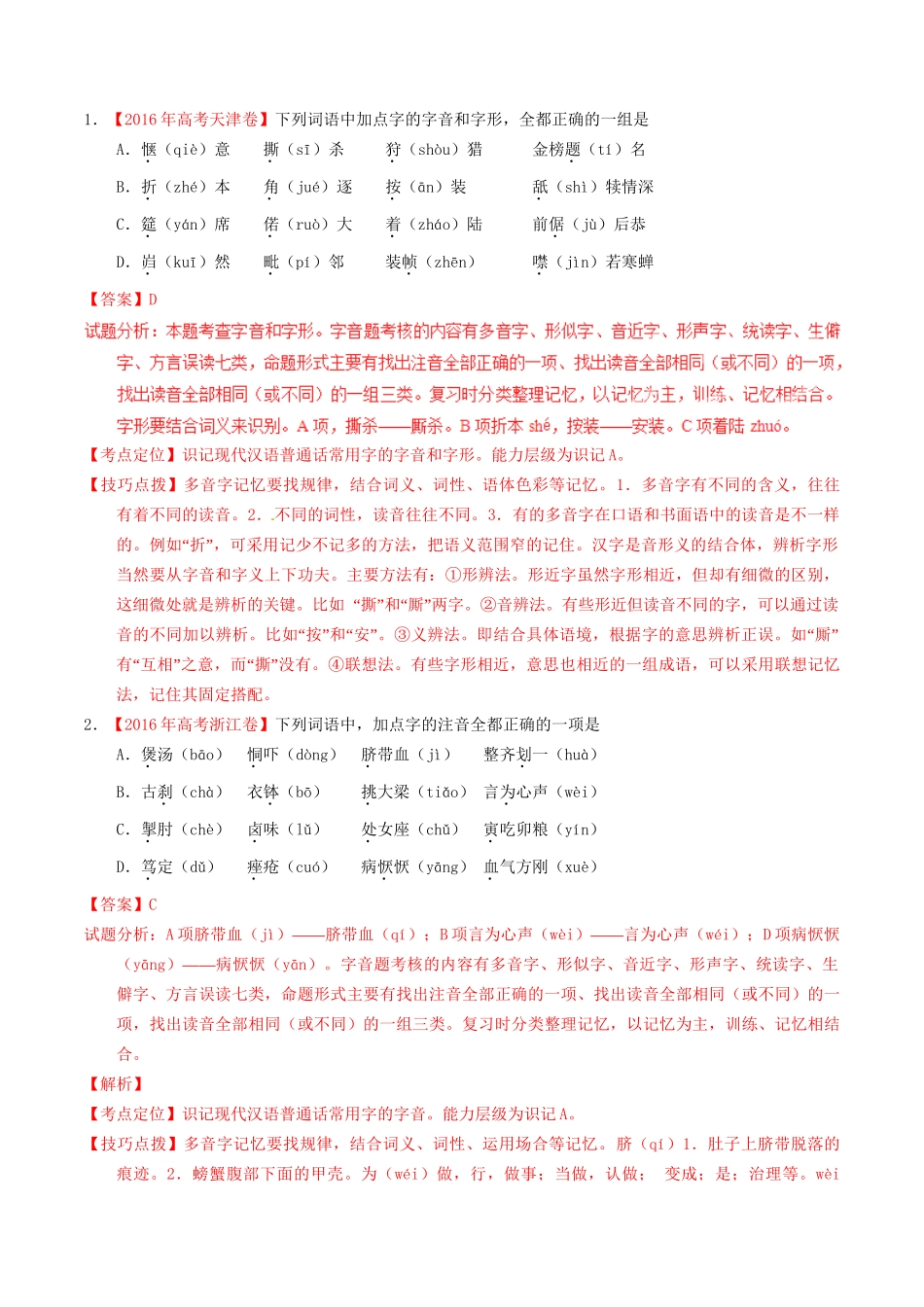 （三年高考）高考语文试题分项版解析 专题13 识记现代汉语普通话常用字的字音、字形（含解析）-人教版高三全册语文试题_第2页