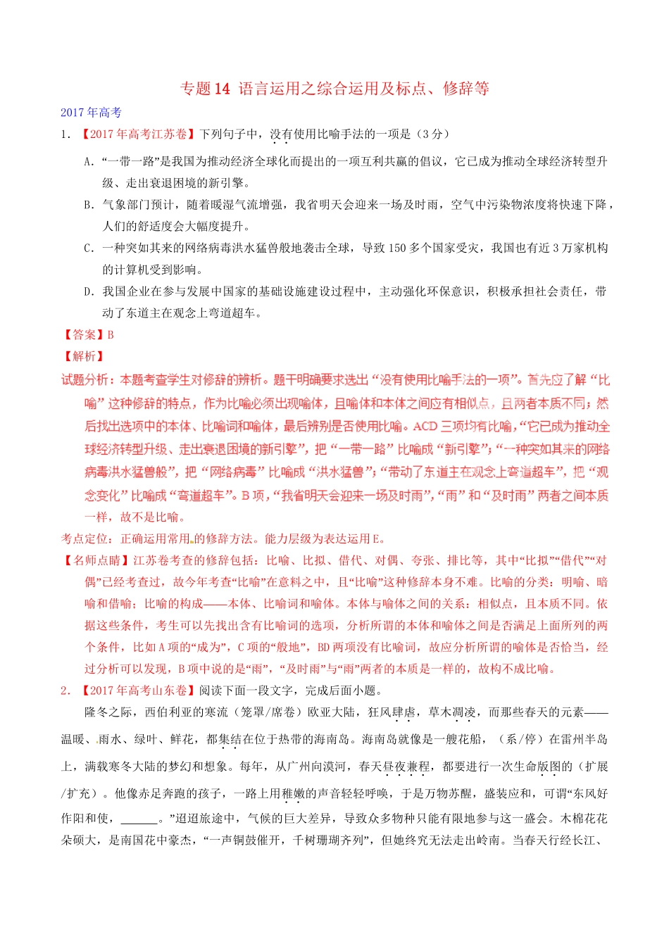 （三年高考）高考语文试题分项版解析 专题14 语言运用之综合运用及标点、修辞等（含解析）-人教版高三全册语文试题_第1页
