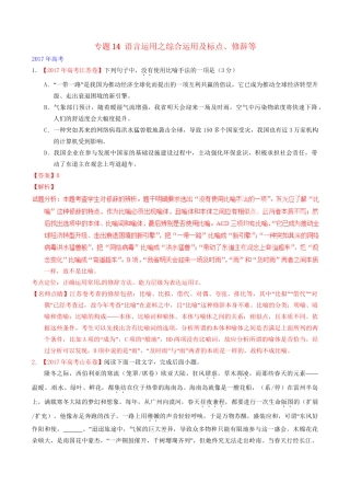 （三年高考）高考语文试题分项版解析 专题14 语言运用之综合运用及标点、修辞等（含解析）-人教版高三全册语文试题