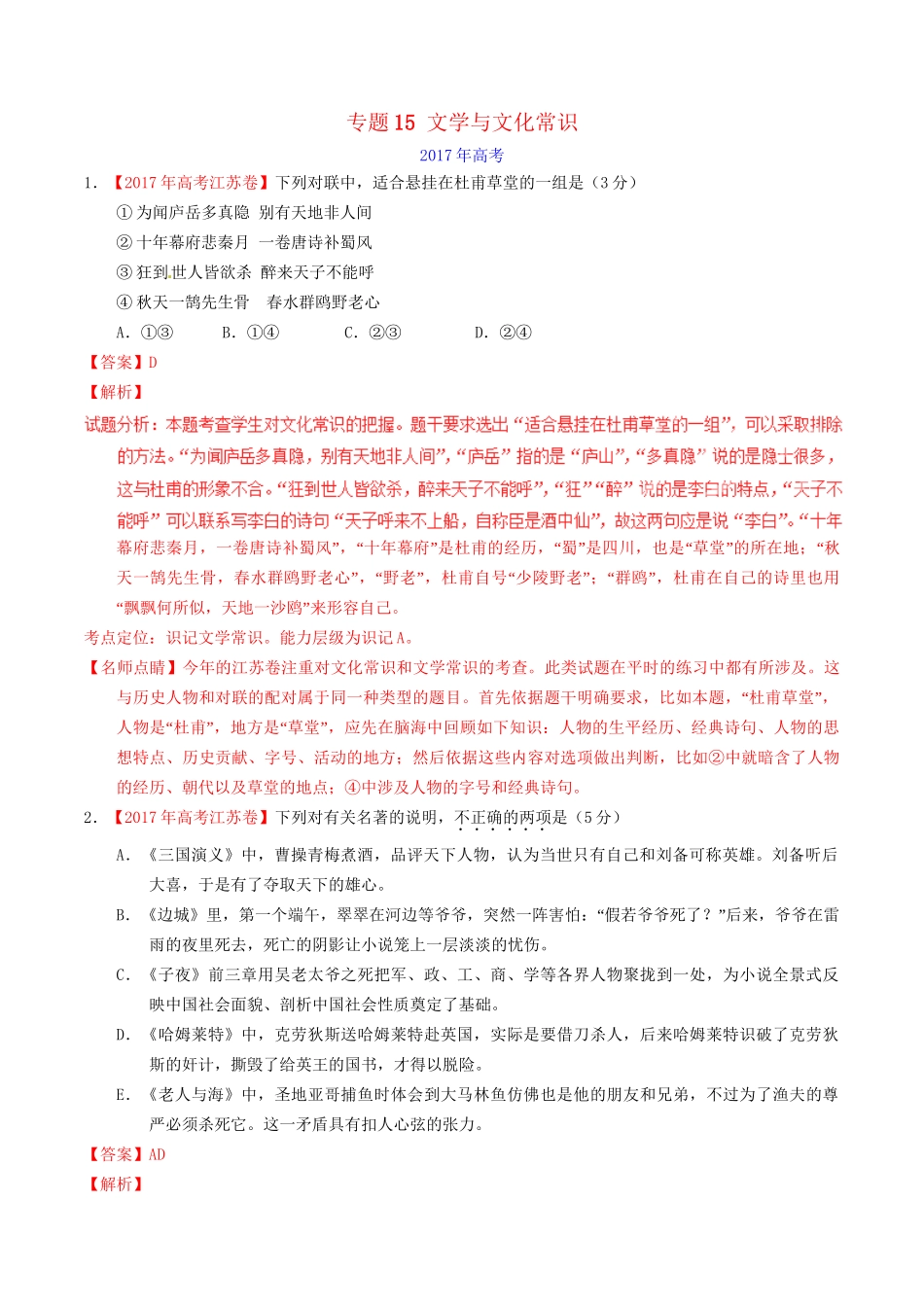 （三年高考）高考语文试题分项版解析 专题15 文学与文化常识（含解析）-人教版高三全册语文试题_第1页
