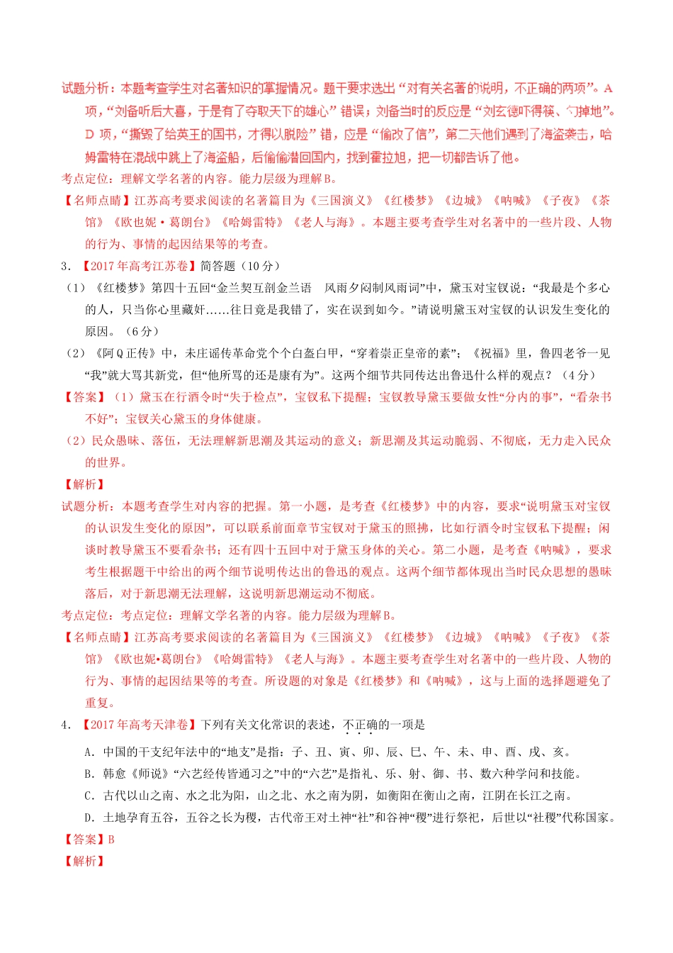 （三年高考）高考语文试题分项版解析 专题15 文学与文化常识（含解析）-人教版高三全册语文试题_第2页
