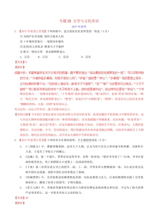 （三年高考）高考语文试题分项版解析 专题15 文学与文化常识（含解析）-人教版高三全册语文试题