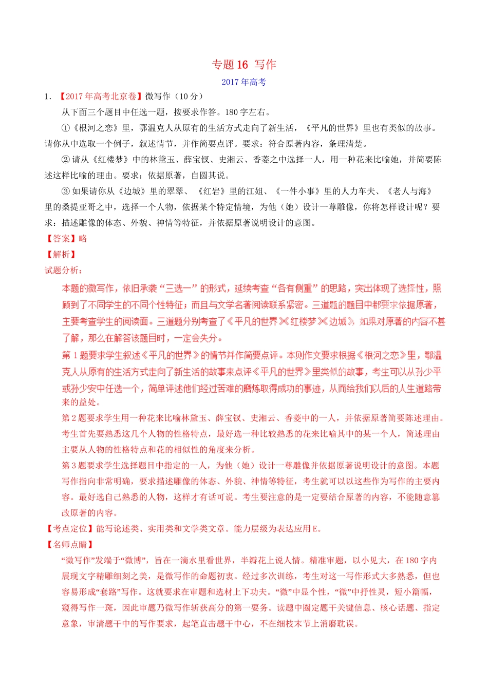 （三年高考）高考语文试题分项版解析 专题16 写作（含解析）-人教版高三全册语文试题_第1页