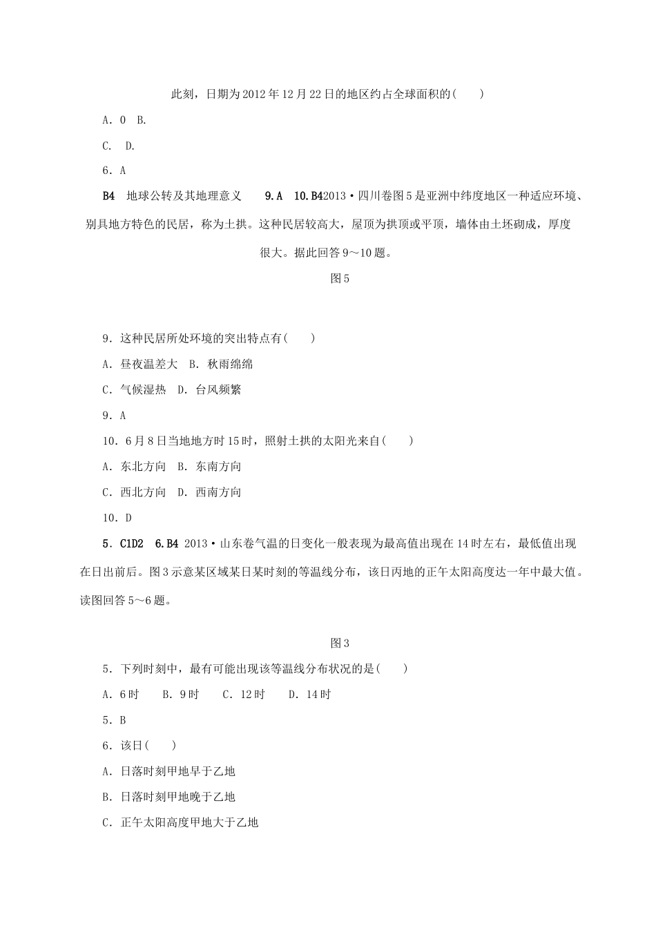 （三年高考+三年模拟）高考地理 真题+模拟新题分类汇编 地球在宇宙中_第3页
