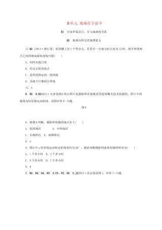 （三年高考+三年模拟）高考地理 真题+模拟新题分类汇编 地球在宇宙中