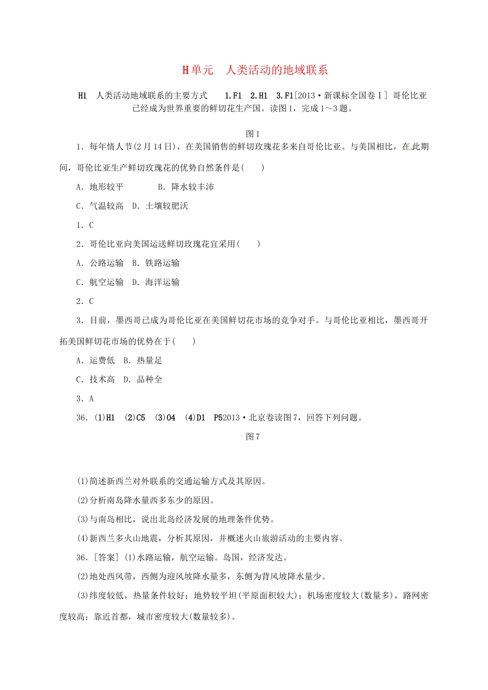 （三年高考+三年模拟）高考地理 真题+模拟新题分类汇编 人类活动的地域联系_第1页