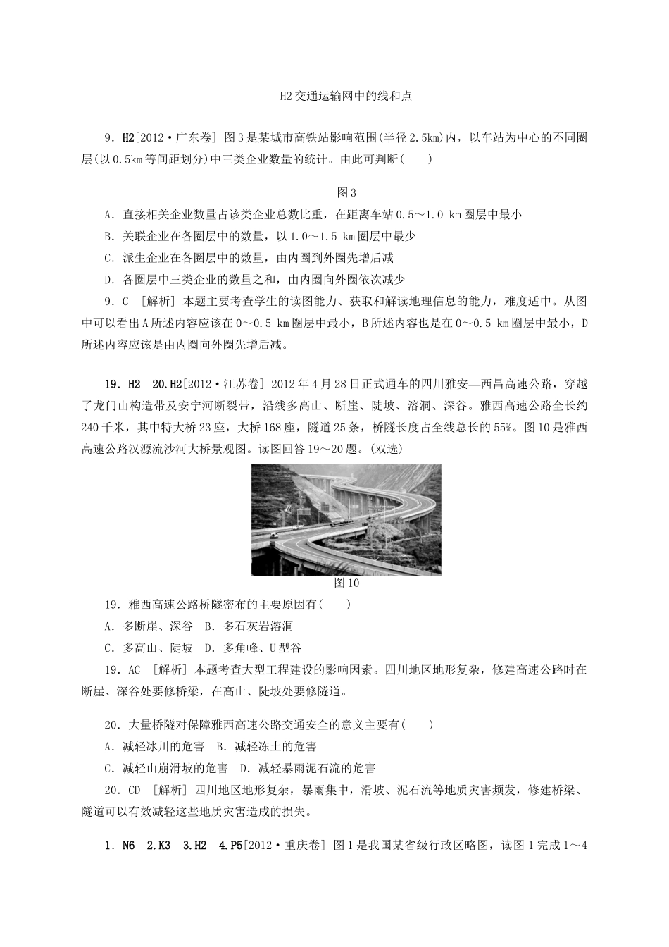 （三年高考+三年模拟）高考地理 真题+模拟新题分类汇编 人类活动的地域联系_第3页