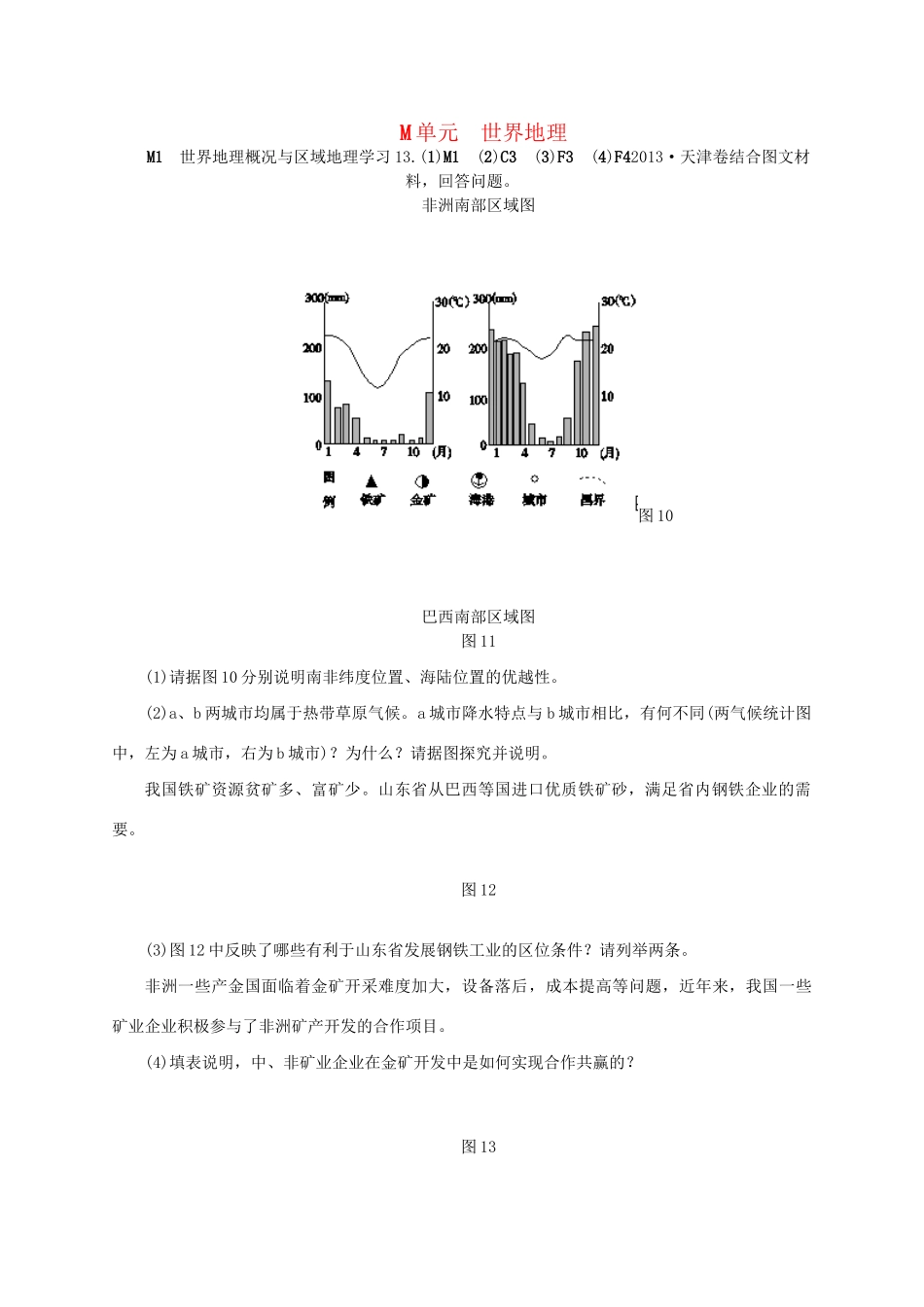（三年高考+三年模拟）高考地理 真题+模拟新题分类汇编 世界地理_第1页