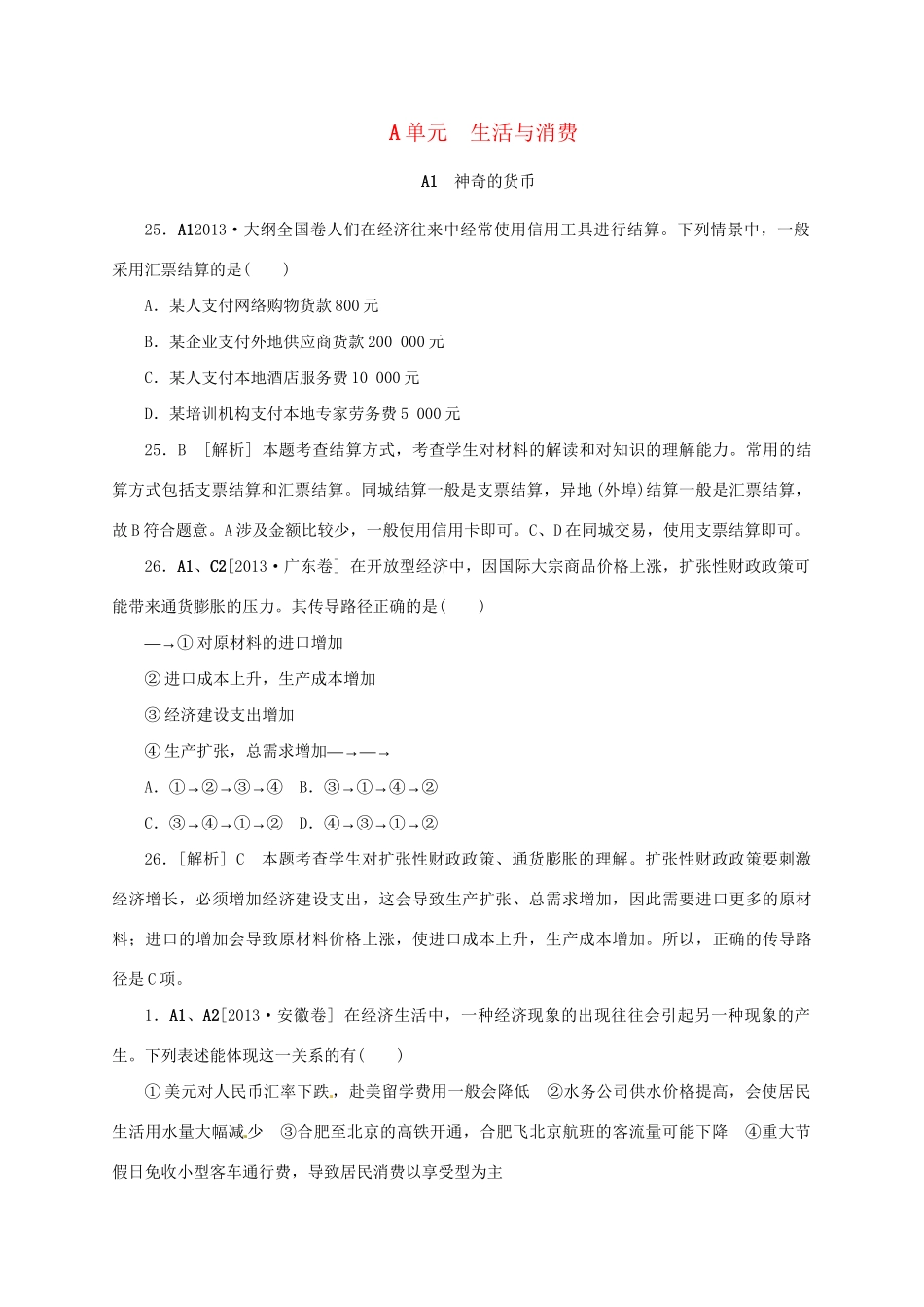 （三年高考+三年模拟）高考政治 新题分类汇编 A单元 生活与消费（含解析）_第1页
