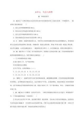 （三年高考+三年模拟）高考政治 新题分类汇编 A单元 生活与消费（含解析）