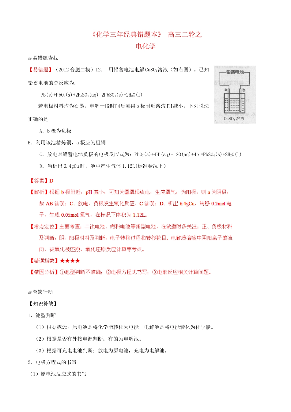 （三年经典错题本）高三化学二轮 电化学（含解析）_第1页