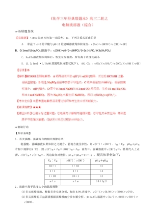 （三年经典错题本）高三化学二轮 电解质溶液 综合（含解析）