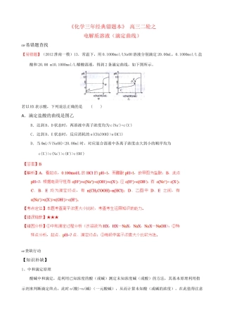 （三年经典错题本）高三化学二轮 电解质溶液-滴定曲线相关（含解析）