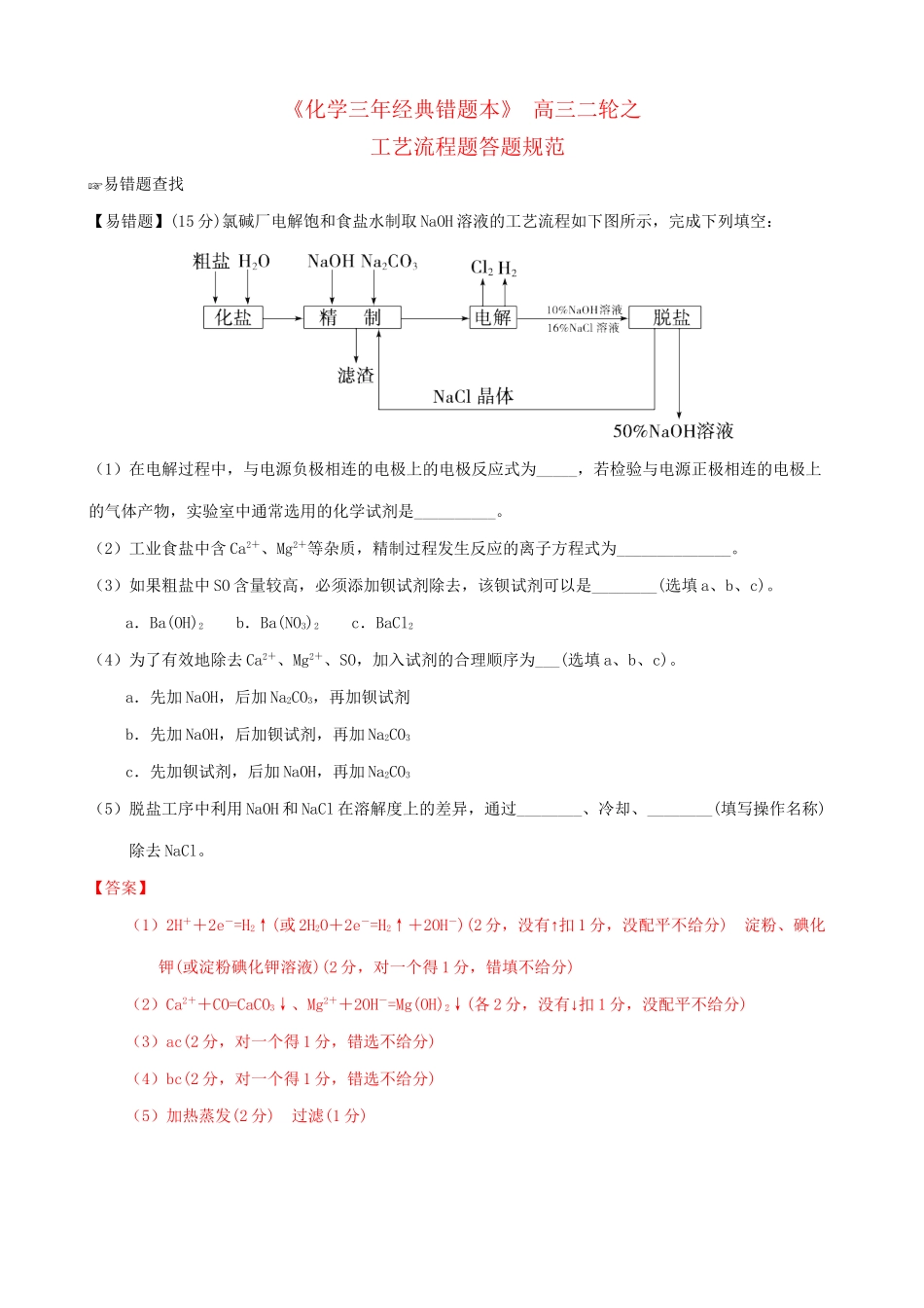 （三年经典错题本）高三化学二轮 工艺流程题答题规范（含解析）_第1页