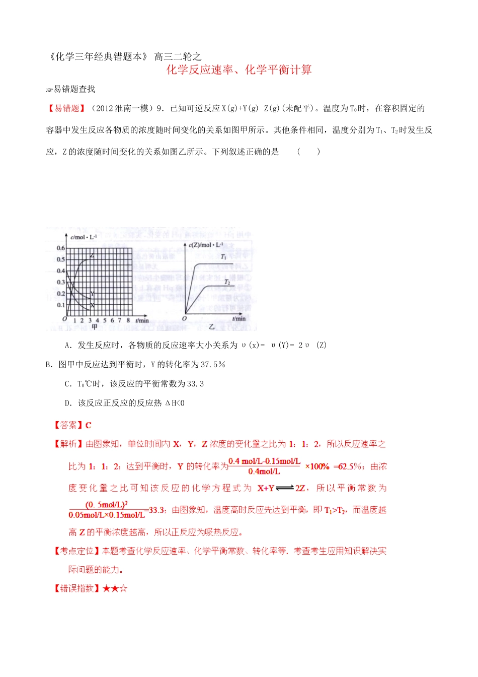 （三年经典错题本）高三化学二轮 化学反应速率、化学平衡的相关计算 （含解析）_第1页