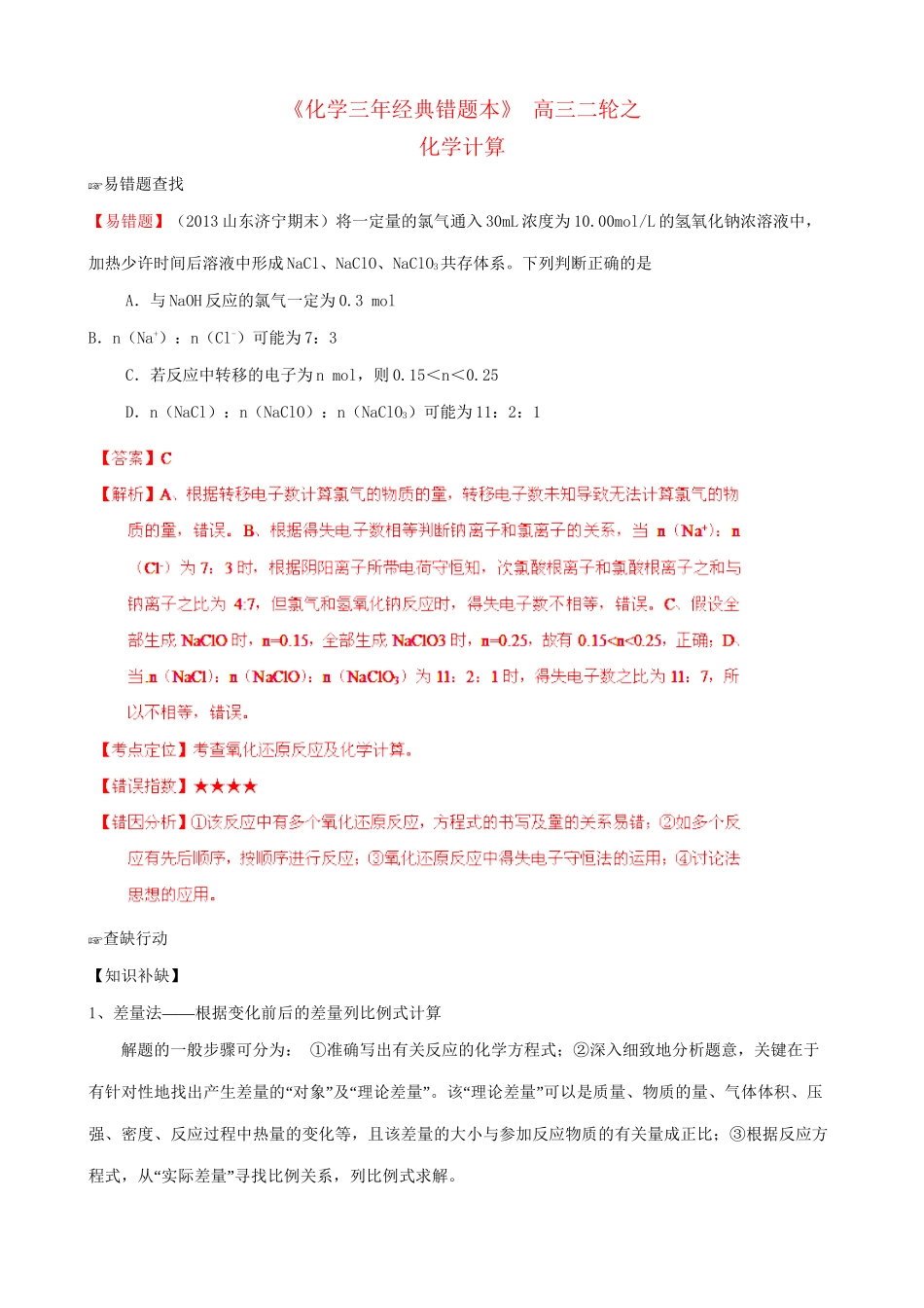 （三年经典错题本）高三化学二轮 化学计算（含解析）_第1页
