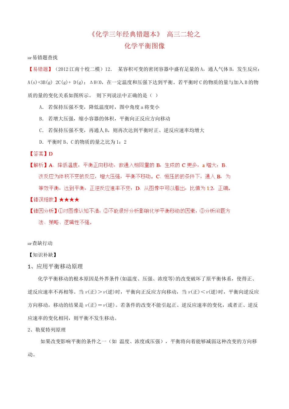 （三年经典错题本）高三化学二轮 化学平衡图像 （含解析）_第1页