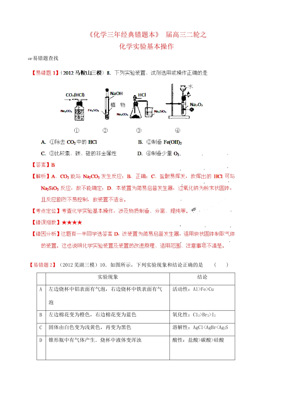 （三年经典错题本）高三化学二轮 化学实验基本操作 （含解析）_第1页