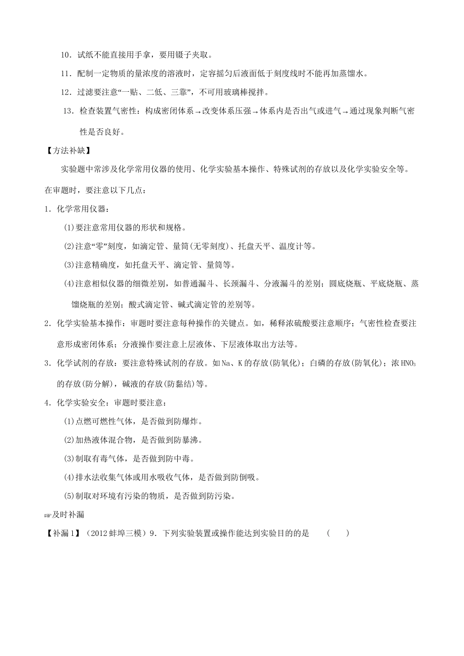 （三年经典错题本）高三化学二轮 化学实验基本操作 （含解析）_第3页