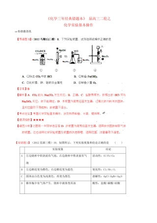 （三年经典错题本）高三化学二轮 化学实验基本操作 （含解析）