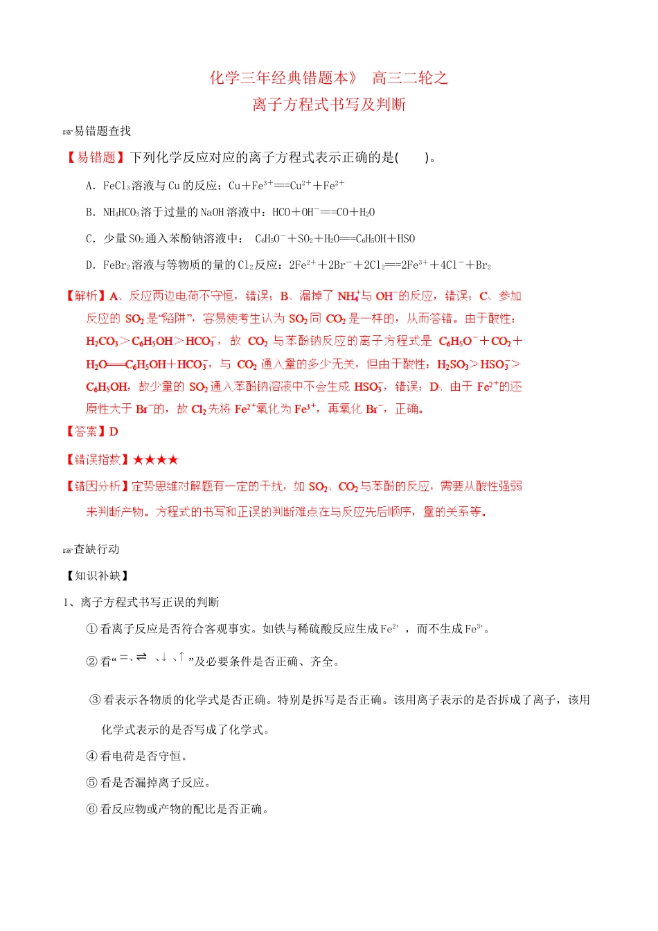 （三年经典错题本）高三化学二轮 离子方程式的书写及判断（含解析）_第1页