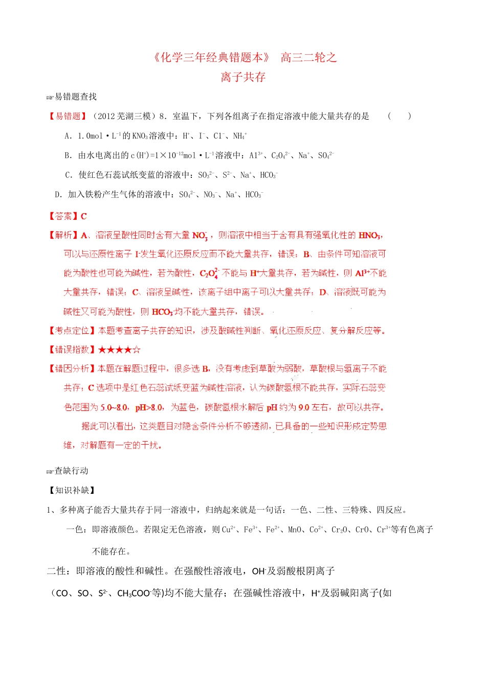 （三年经典错题本）高三化学二轮 离子共存（含解析）_第1页