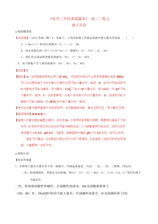 （三年经典错题本）高三化学二轮 离子共存（含解析）